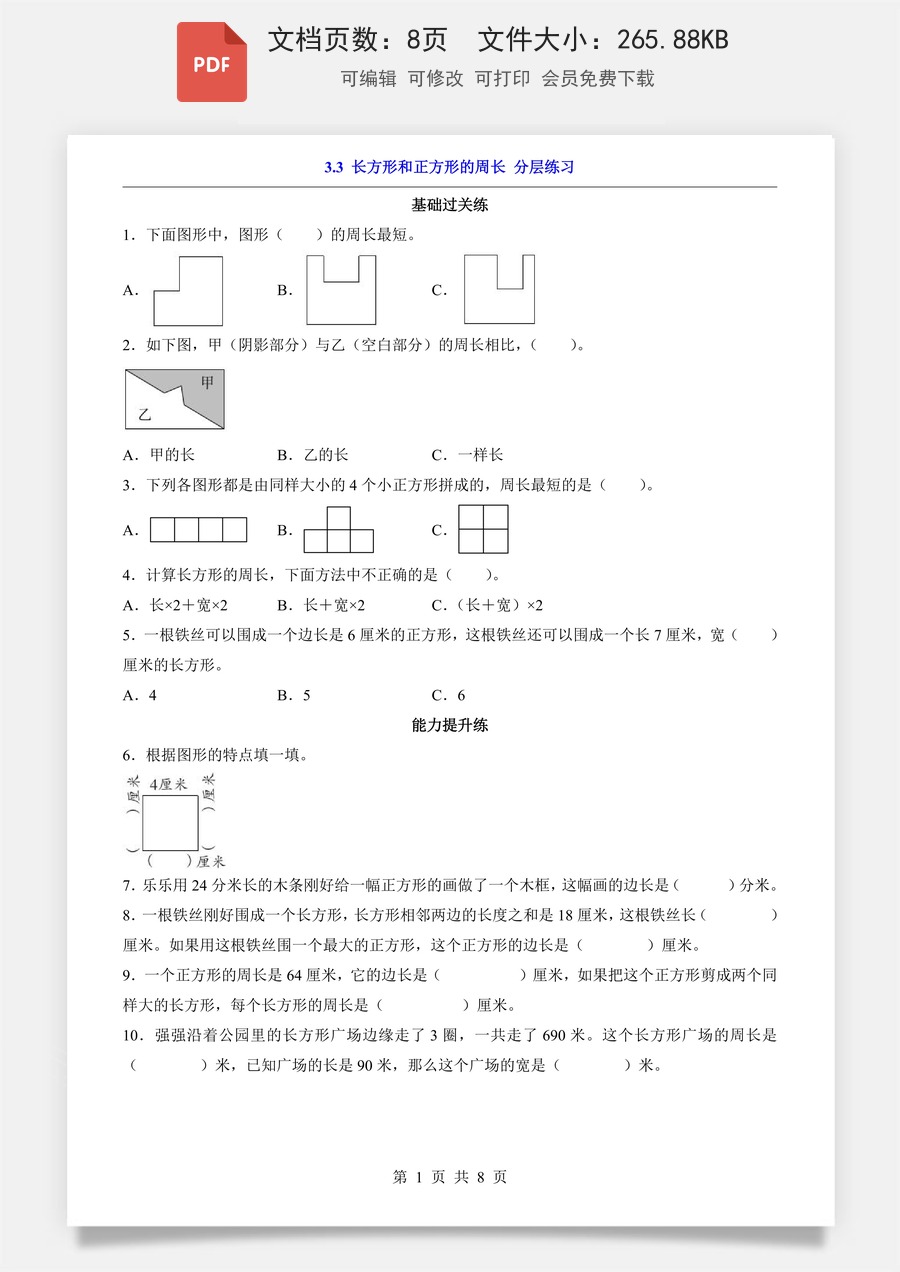 小学-数学-2026-3下数学-人教版-3.3 长方形和正方形的周长（分层练习）.pdf